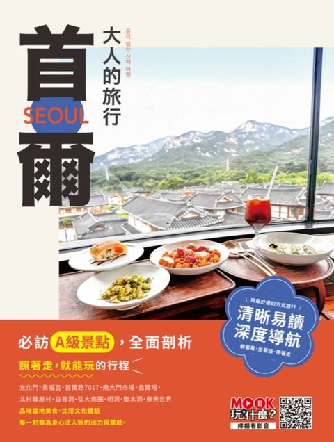 大人的旅行：首爾（Pubu電子書）