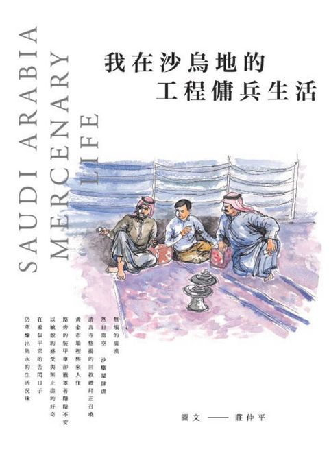 我在沙烏地的工程傭兵生活（Pubu電子書）