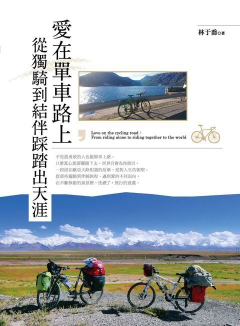 愛在單車路上，從獨騎到結伴踩踏出天涯（Pubu電子書）
