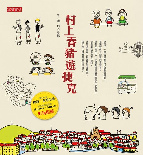 村上春豬遊捷克（Pubu電子書）
