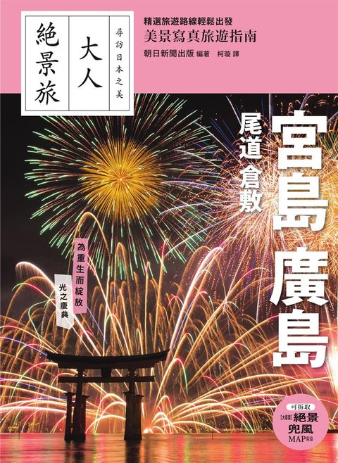 宮島．廣島．尾道．倉敷（Pubu電子書）