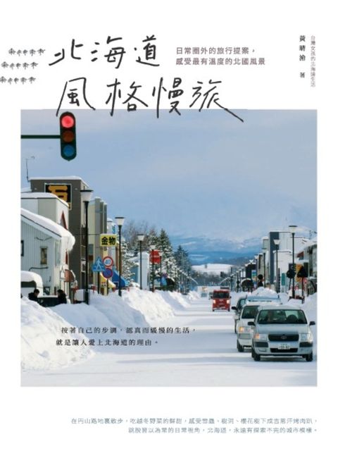 北海道風格慢旅：日常圈外的旅行提案，感受最有溫度的北國風景（Pubu電子書）