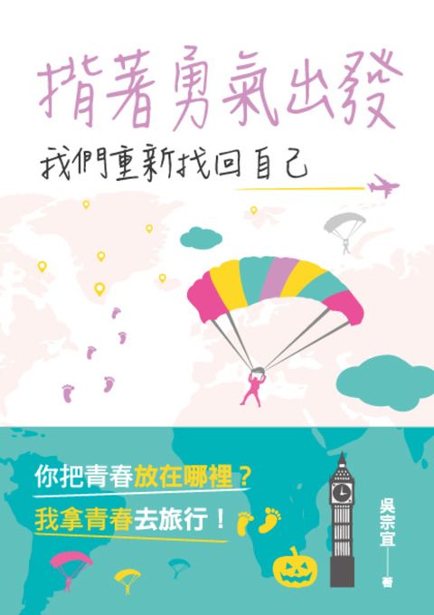 揹著勇氣出發，我們重新找回自己（Pubu電子書）