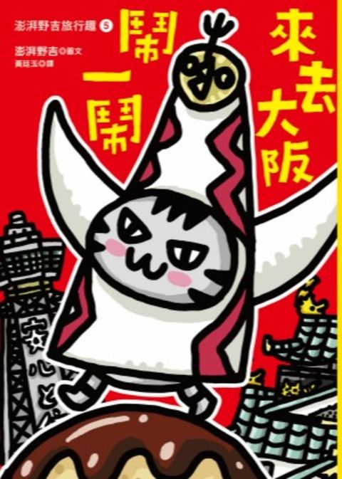 澎湃野吉旅行趣5（Pubu電子書）
