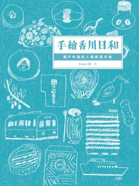 手繪香川日和：瀨戶內海的人情旅居手帖（Pubu電子書）