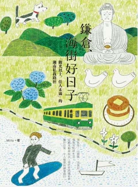 鎌倉、海街好日子：「觀光以上、住人未滿」的湘南私我路徑（Pubu電子書）