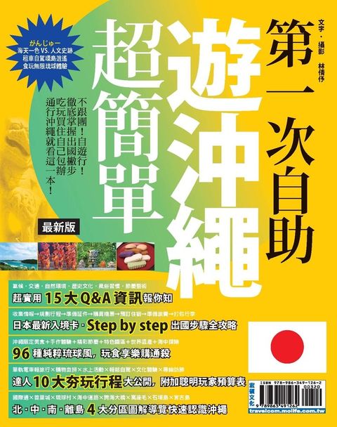 第一次自助遊沖繩超簡單16-17（Pubu電子書）