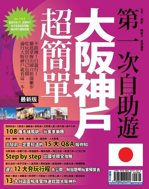 第一次自助遊大阪神戶超簡單16-17（Pubu電子書）