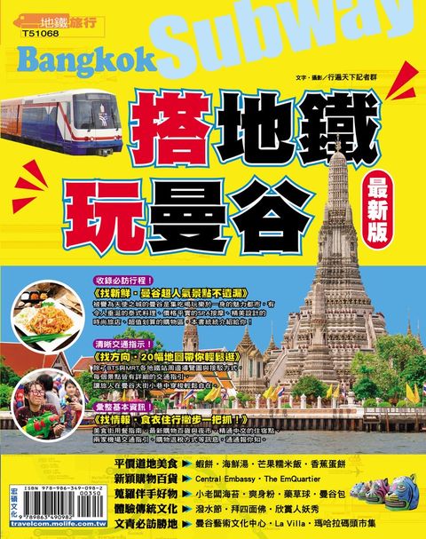 搭地鐵玩曼谷16-17（Pubu電子書）