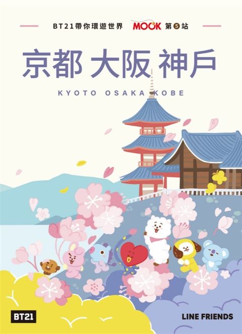BT21帶你環遊世界：MOOK第5站──京都‧大阪‧神戶