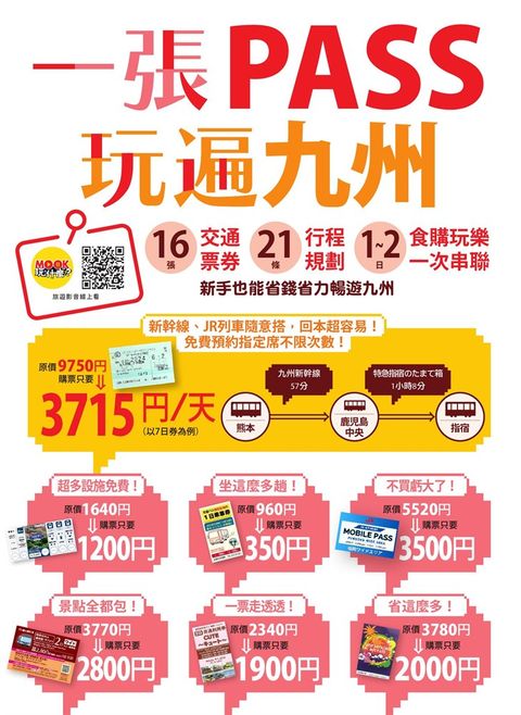 一張PASS玩遍九州：16張交通票券x21條行程規劃，1~2日食購玩樂一次串聯，新手也能省錢省力暢遊九州