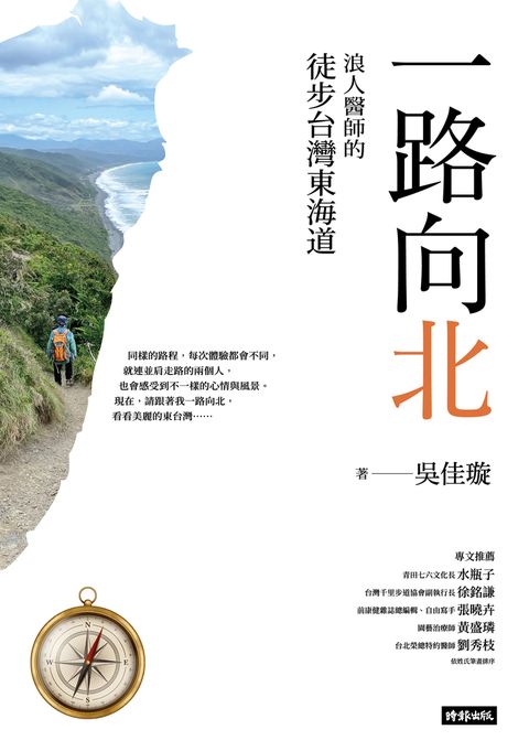 一路向北：浪人醫師的徒步台灣東海道