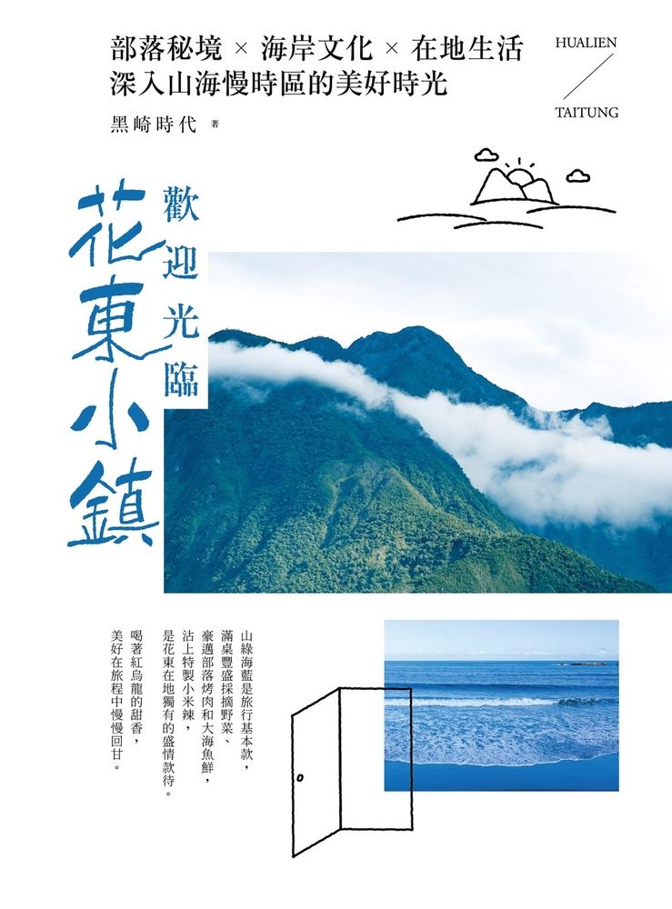  歡迎光臨花東小鎮：部落秘境╳海岸文化╳在地生活，深入山海慢時區的美好時光（Pubu電子書）