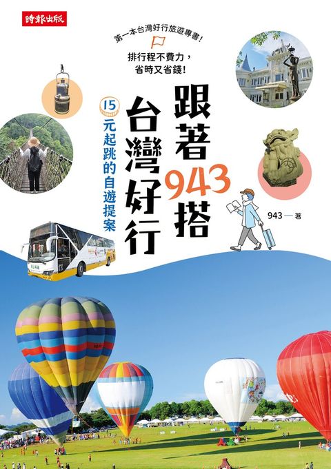 跟著943搭台灣好行：15元起跳的自遊提案（Pubu電子書）