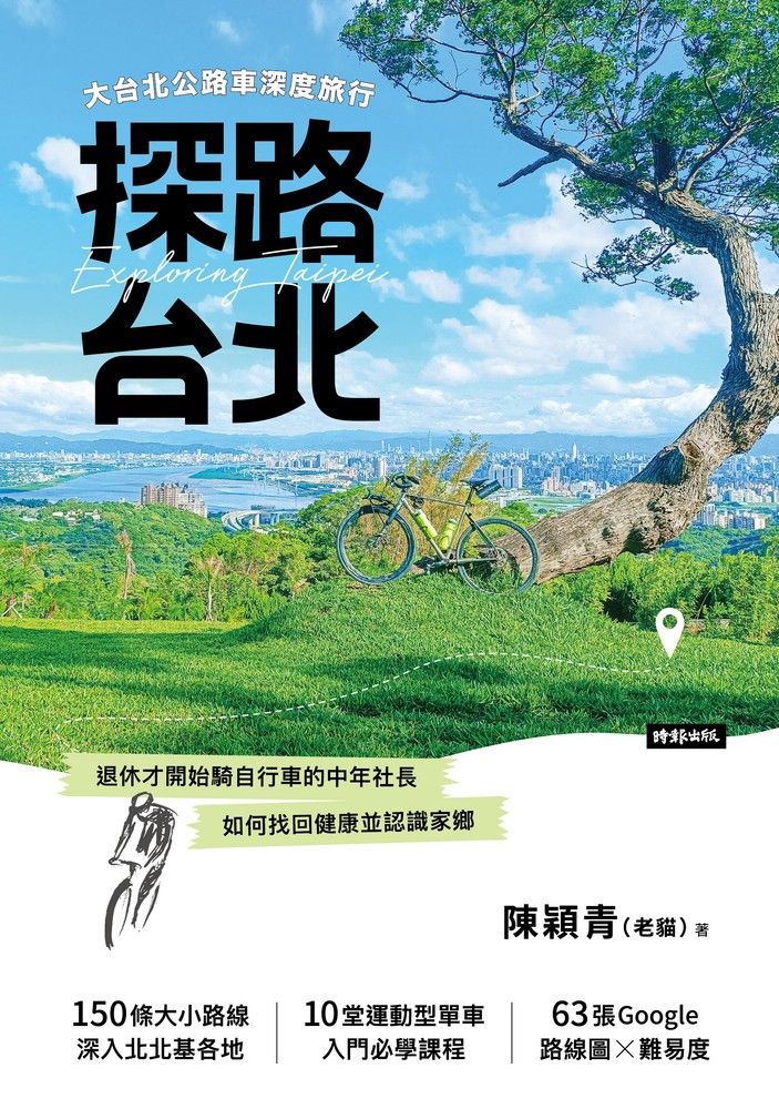  探路台北：大台北公路車深度旅行（Pubu電子書）