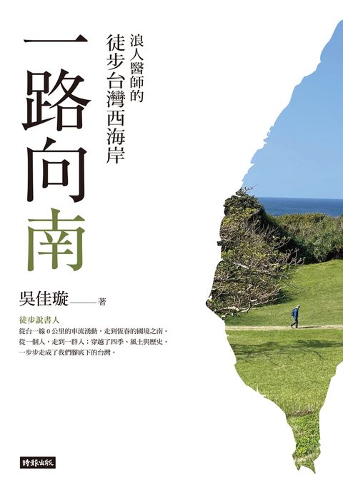 一路向南：浪人醫師的徒步台灣西海岸（Pubu電子書）