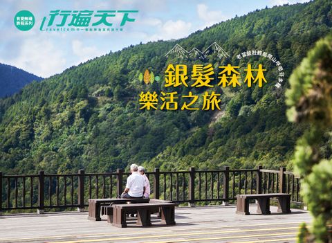 銀髮森林樂活之旅