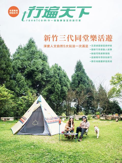 新竹三代同堂樂活遊（Pubu電子書）