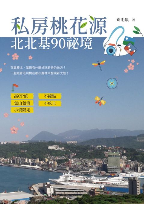 私房桃花源：北北基90祕境