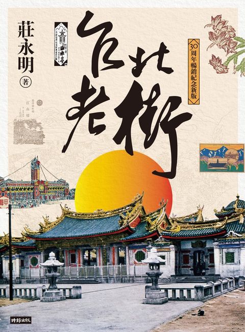 台北老街【30周年暢銷紀念新版】（Pubu電子書）