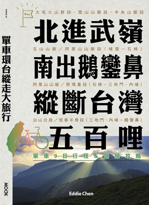 單車環台縱走大旅行─北進武嶺、南出鵝鑾鼻，縱斷台灣五百哩