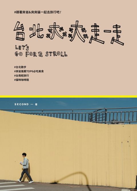 台北爽爽走一走：跟著爽爸&爽爽貓一起旅行吧！