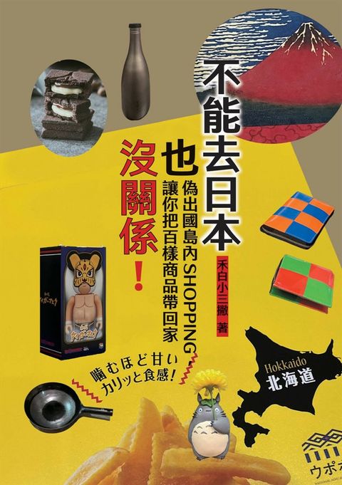 不能去日本也沒關係！：偽出國島內SHOPPING，讓你把百樣商品帶回家（Pubu電子書）
