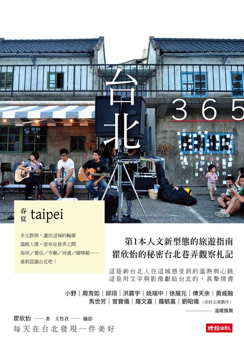 台北365 : 春夏篇－每天在台北發現一件美好（Pubu電子書）
