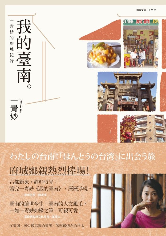 我的臺南：一青妙的府城紀行 わたしの台南：「ほんとうの台湾に