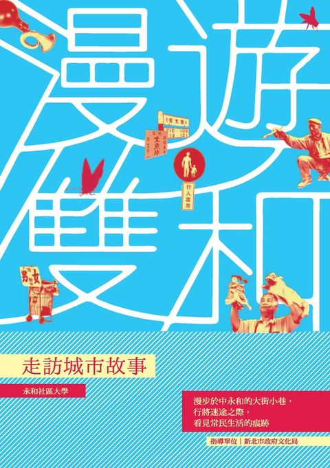 漫遊雙和：走訪城市故事（Pubu電子書）