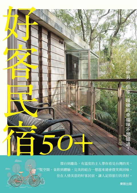 好客民宿50＋：旅途中另一個家，暖暖的幸福味不想錯過！（Pubu電子書）
