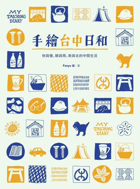 手繪台中日和（Pubu電子書）
