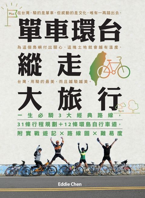 單車環台縱走大旅行：一生必騎3大經典路線，31條行程規劃＋12條環島自行車道，附實戰（Pubu電子書）