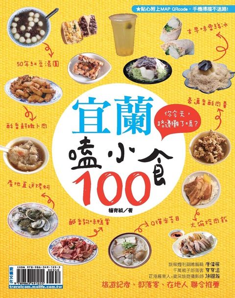 宜蘭嗑小食100（Pubu電子書）