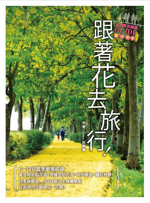 跟著花去旅行！全台賞花路線GUIDE 夏→初冬（Pubu電子書）
