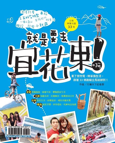 就是要去宜花東啊！（Pubu電子書）
