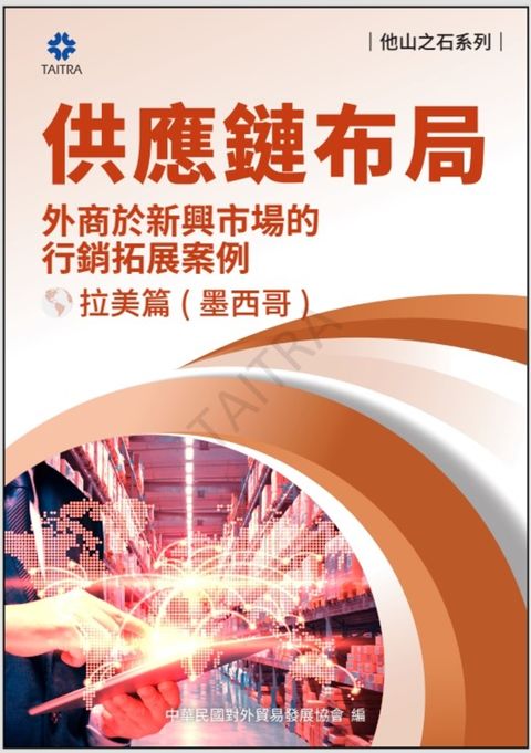 Pubu 《他山之石系列》供應鏈布局-外商於新興市場的拓展案例-拉美篇(墨西哥)