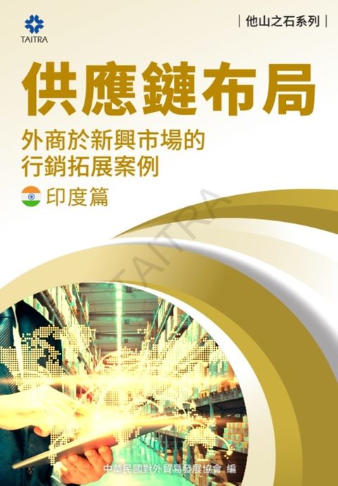 Pubu 《他山之石系列》供應鏈布局-外商於新興市場的拓展案例-印度篇