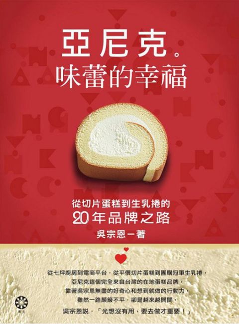 亞尼克　味蕾的幸福：從切片蛋糕到生乳捲的二十年品牌之路