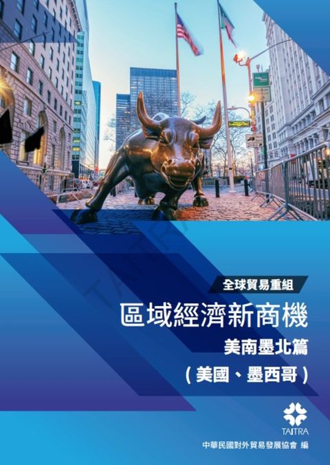 全球貿易重組-區域經濟新商機:美南墨北篇(美國、墨西哥)（Pubu電子書）