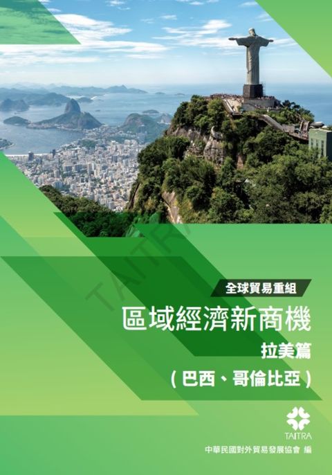 全球貿易重組-區域經濟新商機:拉美篇(巴西、哥倫比亞)（Pubu電子書）