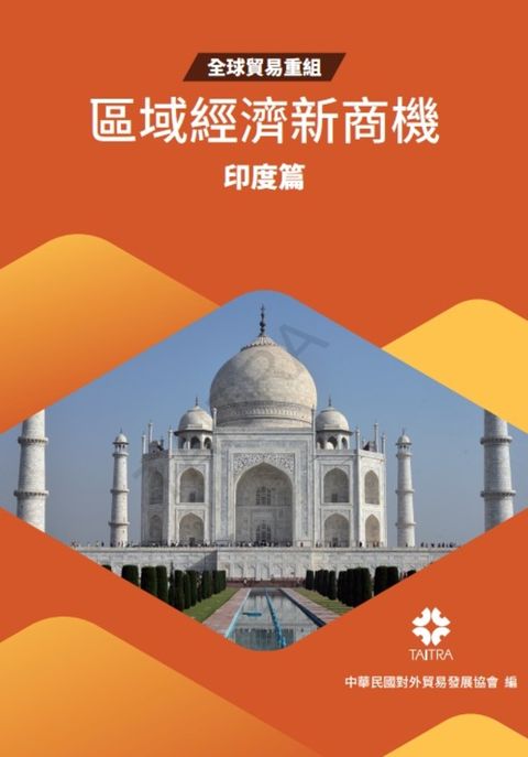 全球貿易重組-區域經濟新商機:印度篇（Pubu電子書）