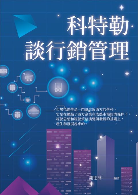 科特勒談行銷管理（Pubu電子書）