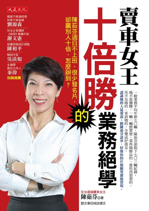 賣車女王十倍勝的業務絕學（Pubu電子書）