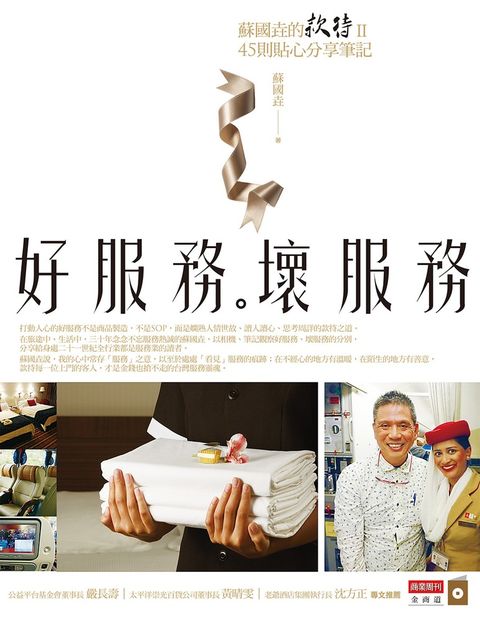 好服務，壞服務：蘇國垚的款待Ⅱ，45則貼心分享筆記（Pubu電子書）