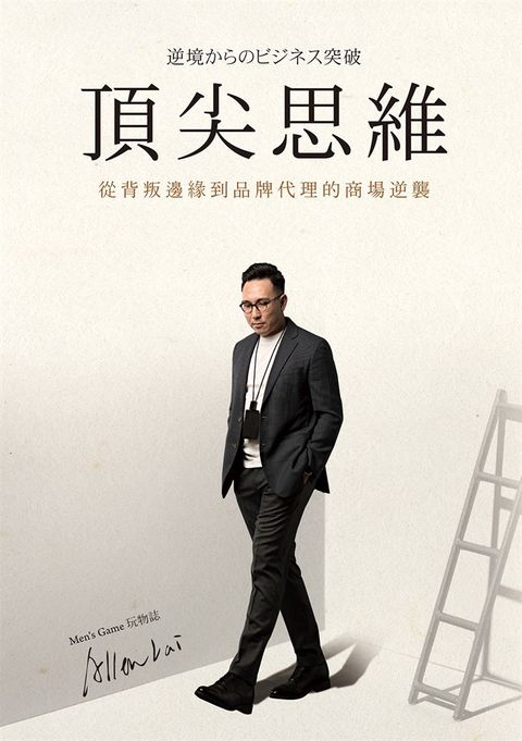 頂尖思維：從背叛邊緣到品牌代理的商場逆襲（Pubu電子書）