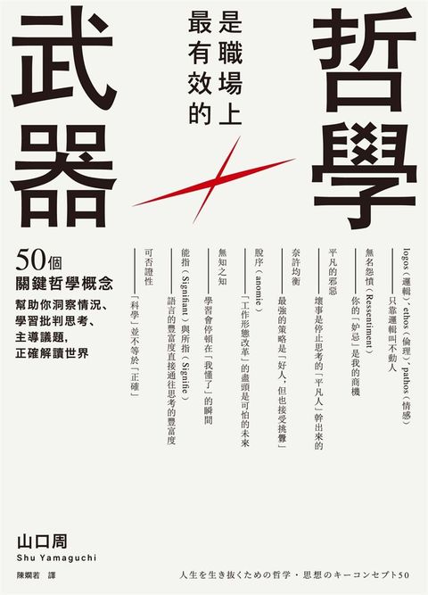 哲學是職場上最有效的武器：50個關鍵哲學概念，幫助你洞察情況、學習批判思考、主導議題，正確解讀世界
