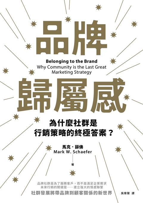 品牌歸屬感：為什麼社群是行銷策略的終極答案？