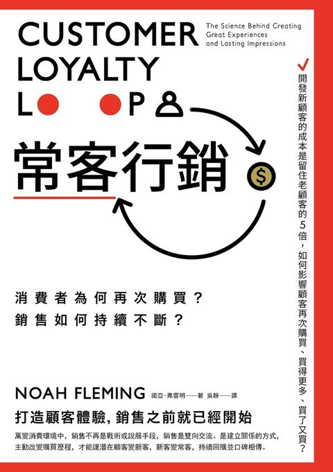 常客行銷：消費者為何再次購買？銷售如何持續不斷？（Pubu電子書）