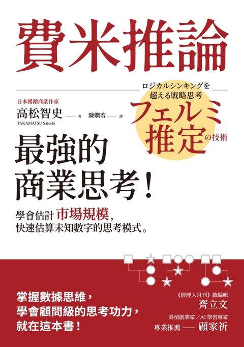 費米推論：最強的商業思考！學會估計市場規模，快速估算未知數字的思考模式